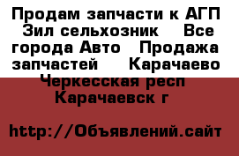 Продам запчасти к АГП, Зил сельхозник. - Все города Авто » Продажа запчастей   . Карачаево-Черкесская респ.,Карачаевск г.